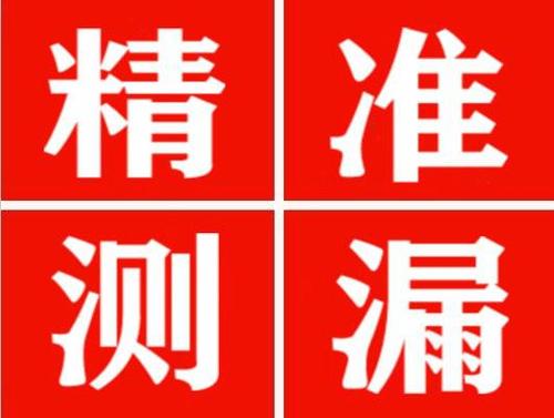 保靖精准定位查漏水一次收费多少钱？